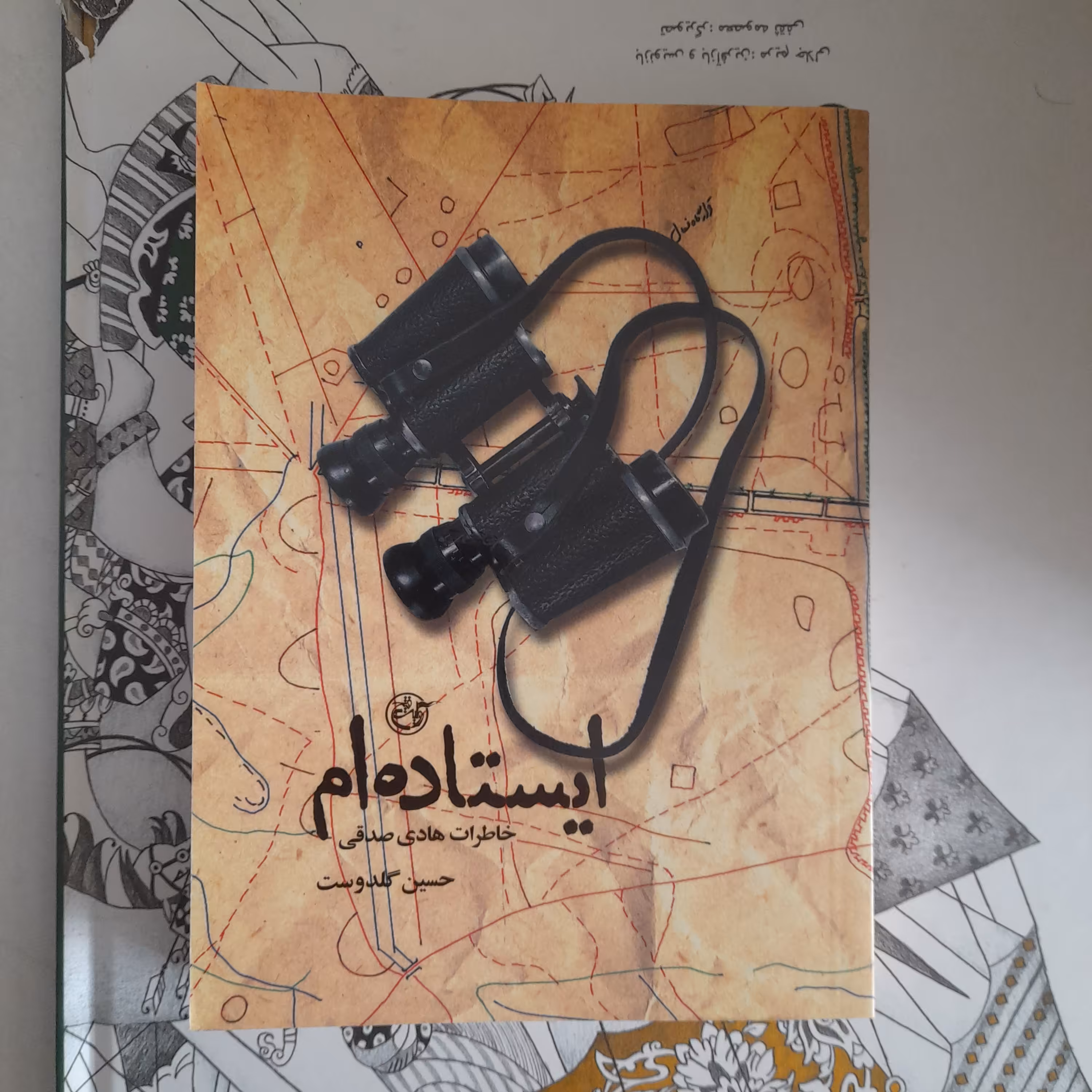 کتاب ایستاده ام ،خاطرات هادی صدقی،به قلم حسین گلدوست،انتشارات روایت فتح 