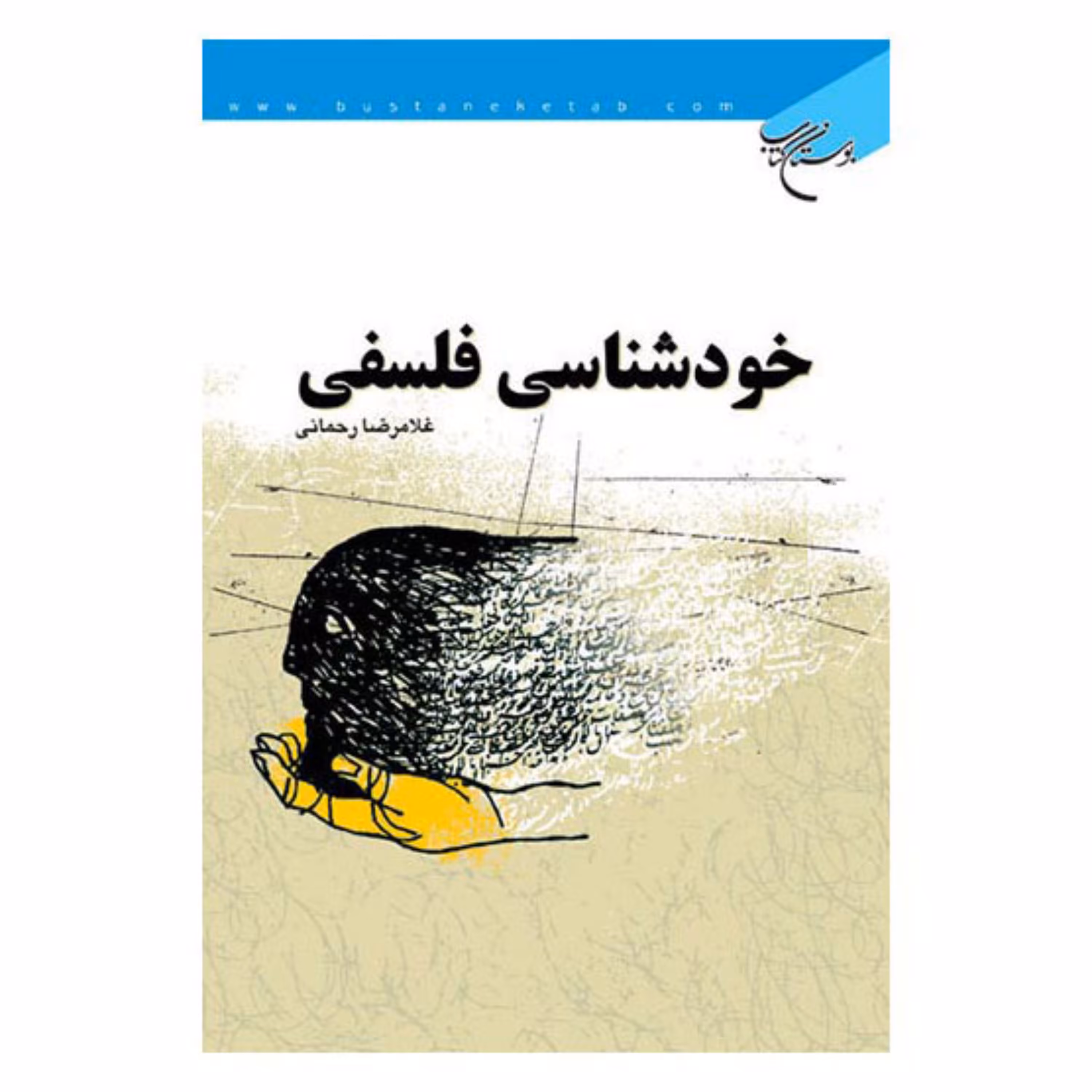 کتاب خودشناسی فلسفی - غلامرضا رحمانی - بوستان کتاب 