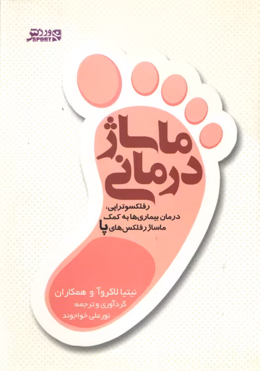 خرید کتاب ماساژ درمانی؛ رفلکسوتراپی، درمان بیماریها به کمک ماساژ رفلکسهای پا — کتابسرای طه