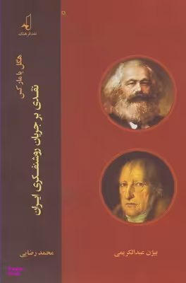 هگل یا مارکس (نقدی برجریان روشنفکری ایران)