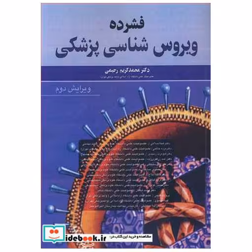 فشرده ویروس شناسی پزشکی