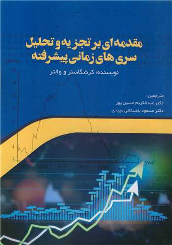 کتاب مقدمه ای بر تجزیه و تحلیل سری های زمانی پیشرفته