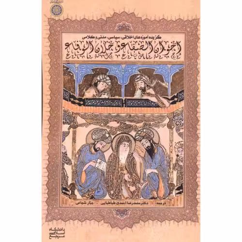 کتاب اخوان الصفا و خلان الوفا