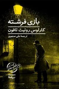 کتاب بازی فرشته