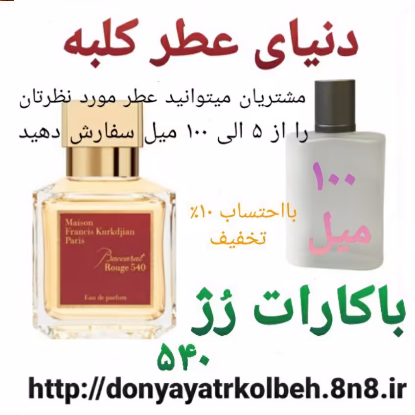 عطر باگارات رژ 100 میل