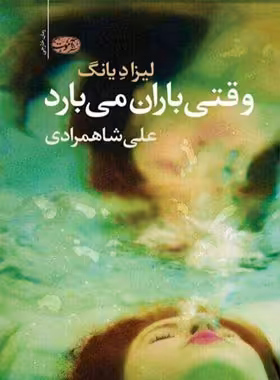 وقتی باران می بارد - اثر لیزاد یانگ - انتشارات آموت | چی بخونم