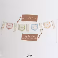 ریسه چاپ دستی پارچه ای غدیر طرح مهبن-آغاز مسلمانی ما روز غدیر  است-طول یک متر