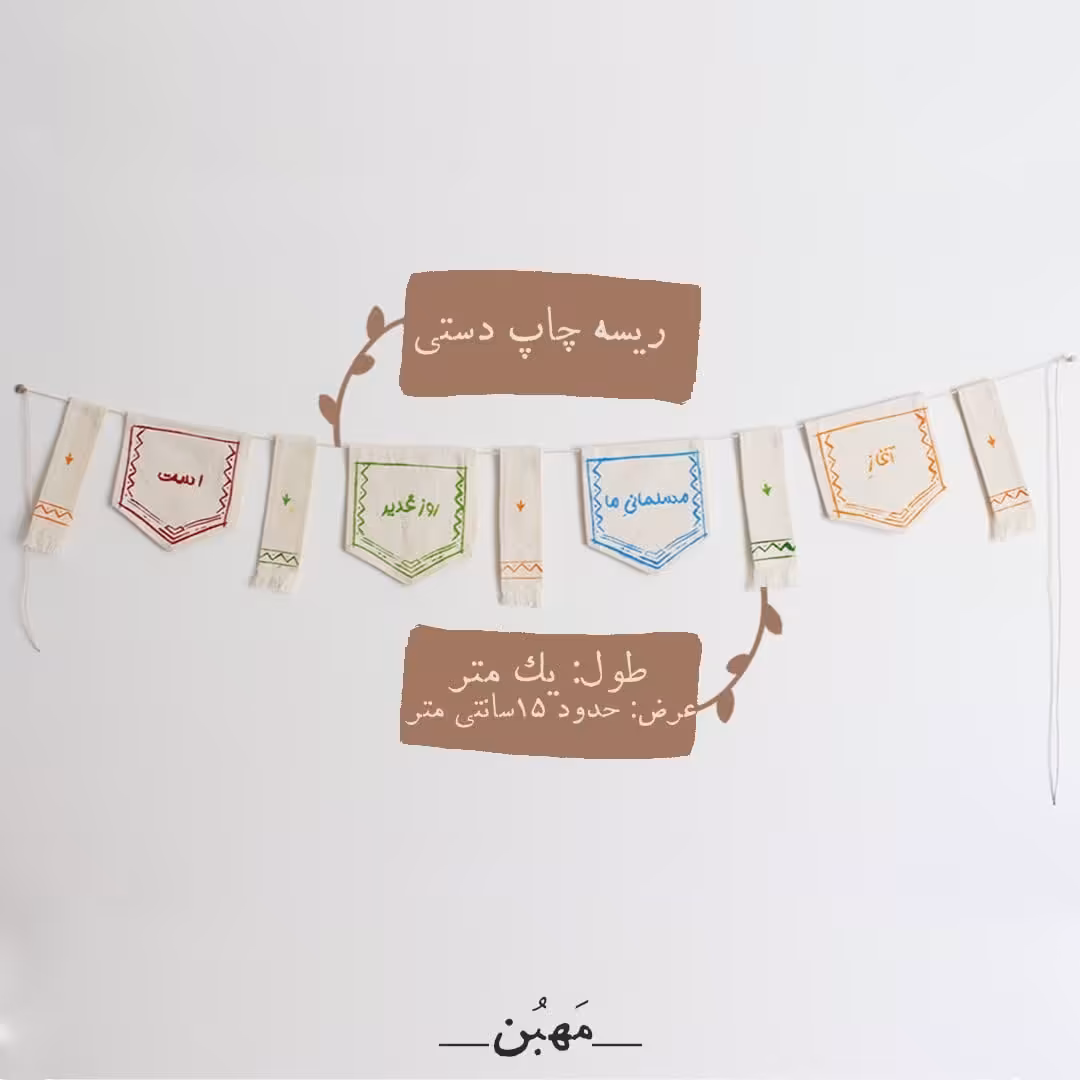 ریسه چاپ دستی پارچه ای غدیر طرح مهبن-آغاز مسلمانی ما روز غدیر  است-طول یک متر