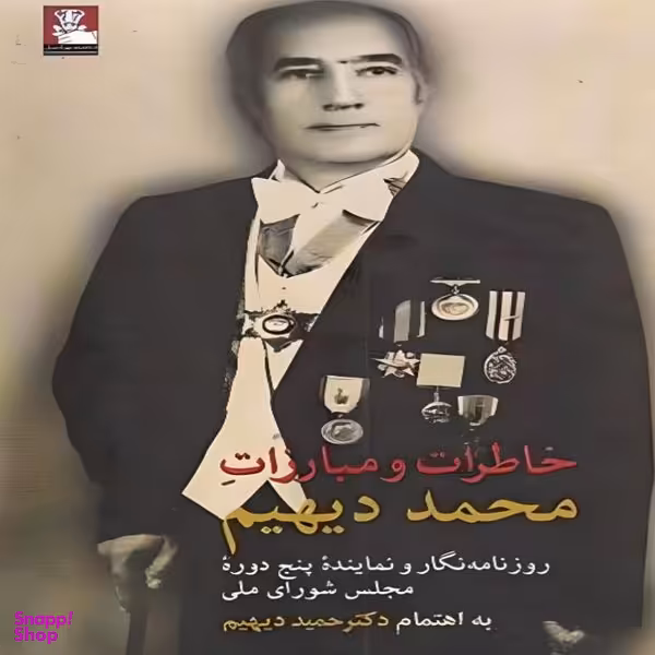 کتاب خاطرات و مبارزات محمد دیهیم اثر حمید دیهیم انتشارات مهراندیش