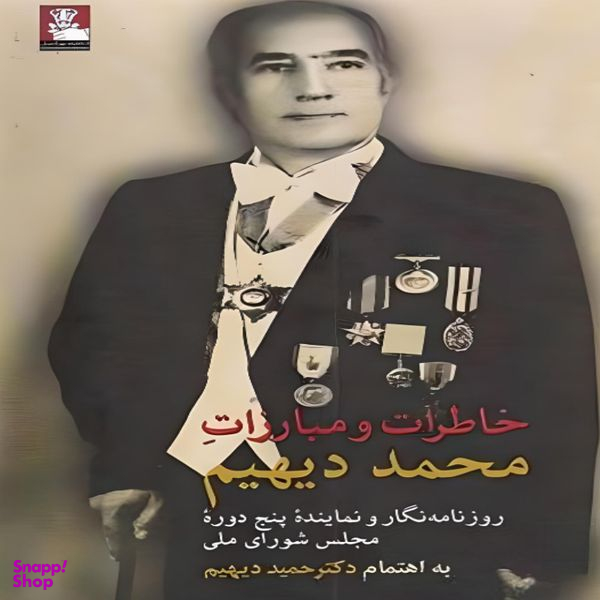 کتاب خاطرات و مبارزات محمد دیهیم اثر حمید دیهیم انتشارات مهراندیش