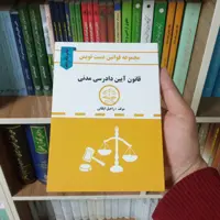 قانون آیین دادرسی مدنی دست نویس راحیل ایگانی 