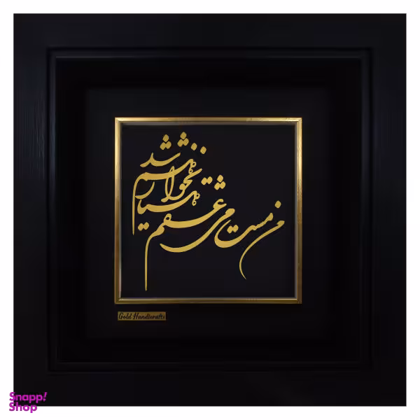 تابلو طلا کوب زرکات طرح من مست می عشقم هوشیار نخواهم شد مدل F225