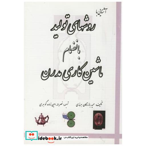 کتاب آشنایی با روشهای تولید بانضمام ماشین کاری مدرن اثر حمید بازرگان