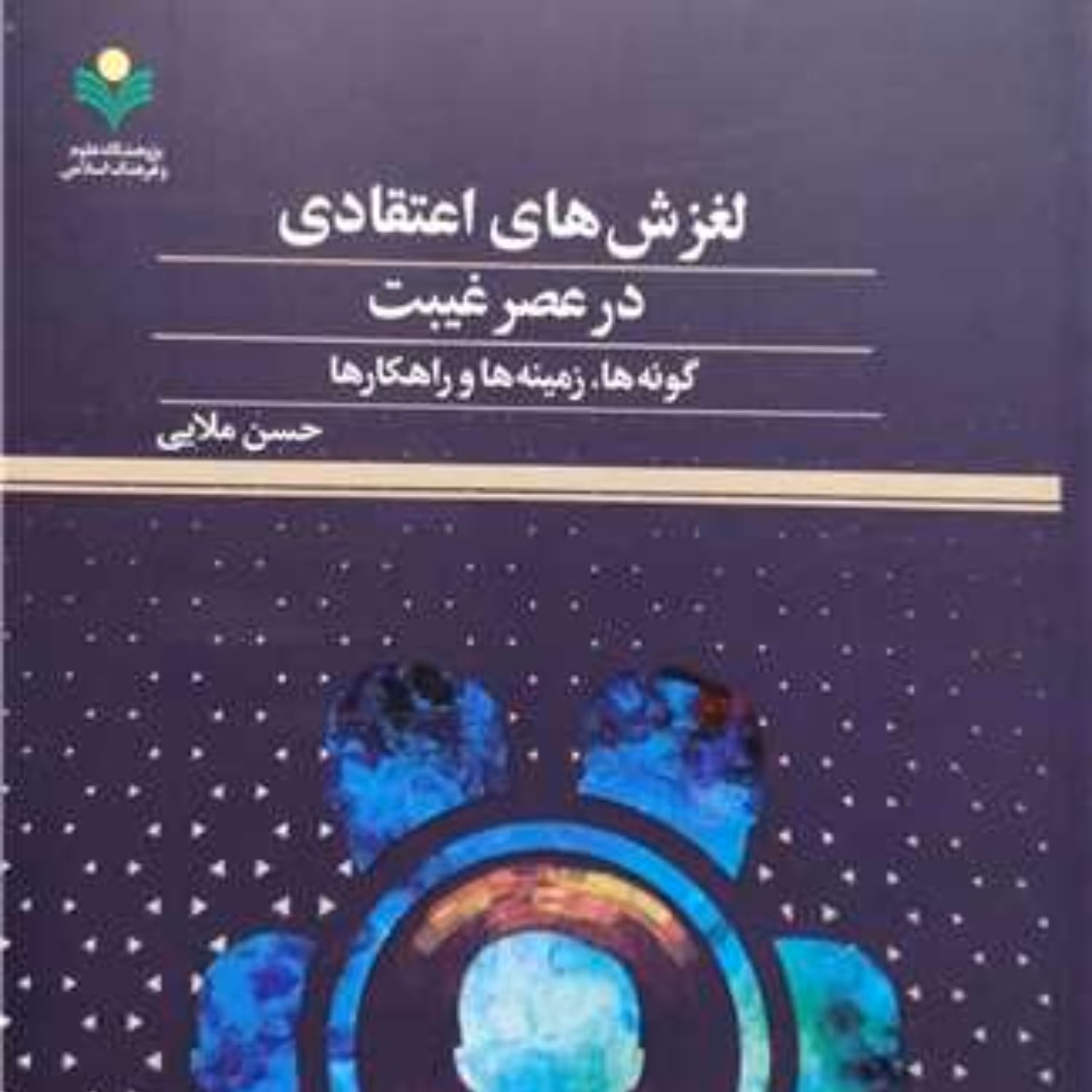 کتاب لغزش های اعتقادی درعصر غیبت گونه ها زمینه ها و راهکار ها  اثر حسن ملایی