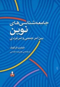 جامعه شناسی های نوین بین امر جمعی و امر فردی