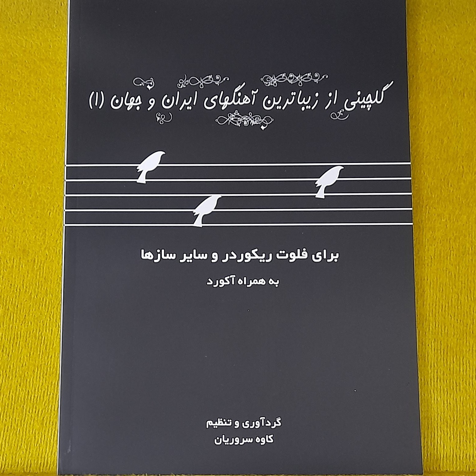 کتاب گلچینی از زیباترین آهنگ های ایران و جهان جلد یک - کاوه سروریان
برای فلوت ریکوردر و سایر سازها به همراه آکورد