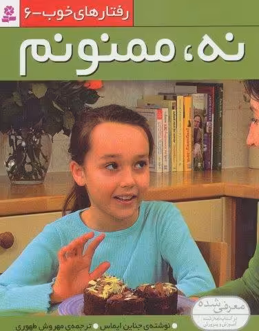 رفتارهای خوب 6 (نه،ممنونم)،(کلاسه)
