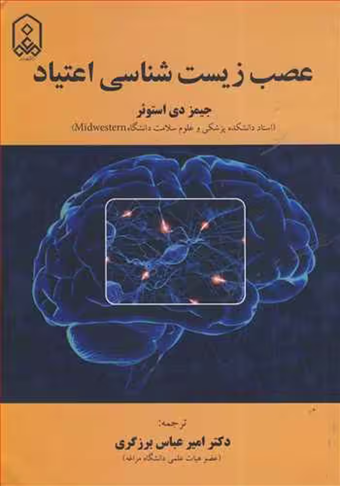 کتاب عصب زیست شناسی اعتیاد