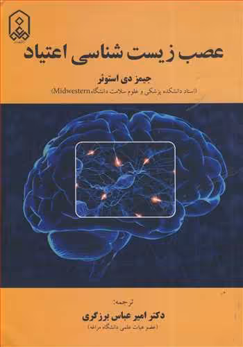 کتاب عصب زیست شناسی اعتیاد