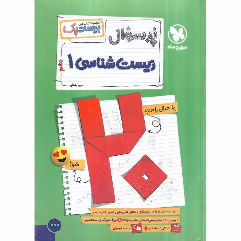 زیست شناسی دهم (مجموعه کتاب های پرسوال) مهروماه