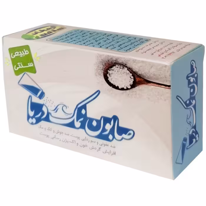 صابون نمک دریا لایه بردار  ضدعفونی و سم زدایی پوست حاوی املاح و مواد معدنی مورد نیاز  پوست
