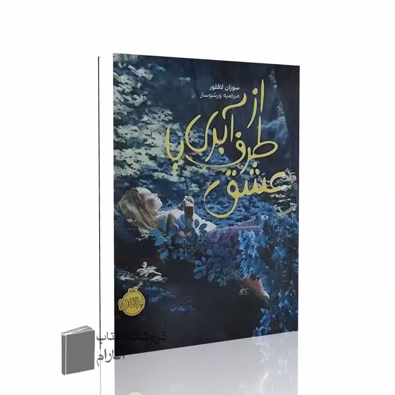 از طرف آبی با عشق سوزان لافلور نشر پرتقال