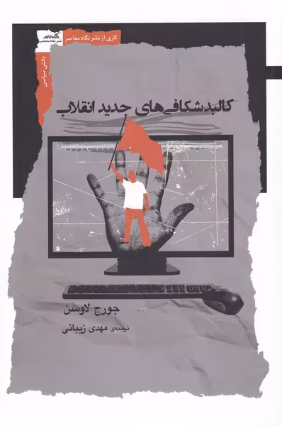 کتاب کالبد شکافیهای جدید انقلاب