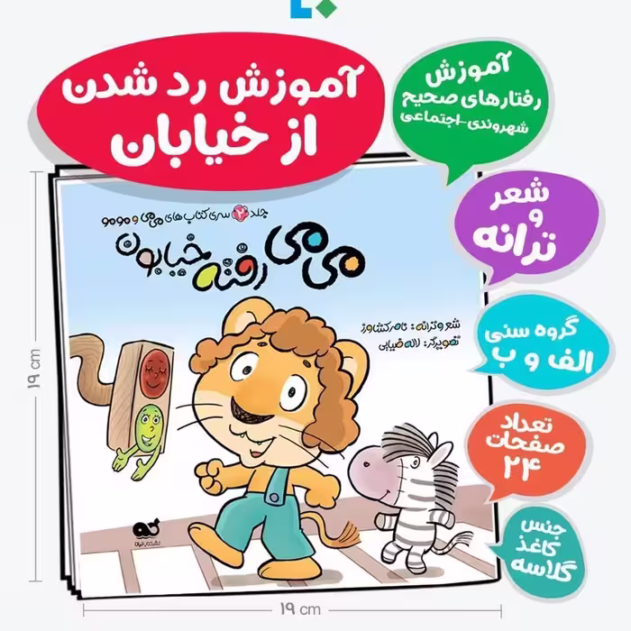 کتاب می می رفته خیابون آموزش رد شدن از خیابان
