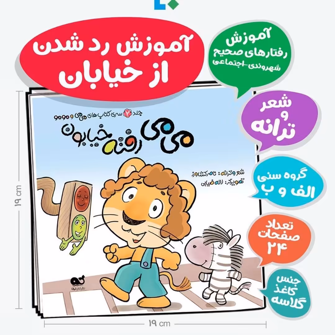 کتاب می می رفته خیابون(آموزش رد شدن از خیابان)