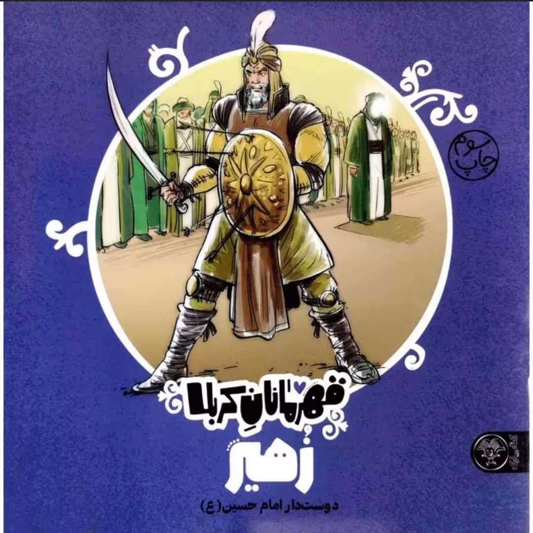 کتاب قهرمانان کربلا (زهیر) کتاب برای محرم 