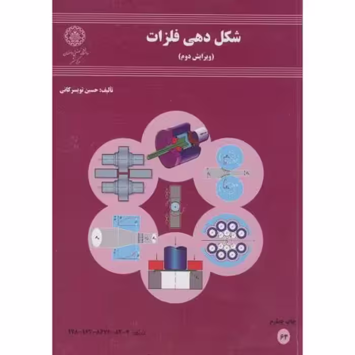 کتاب شکل دهی فلزات نشر دانشگاه صنعتی