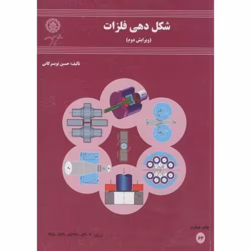 کتاب شکل دهی فلزات نشر دانشگاه صنعتی