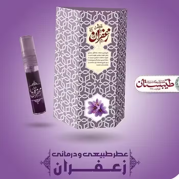 عطر طبیعی زعفران( 5 گرمی و  با درب افشانه ای) محصول شرکت طیبستان