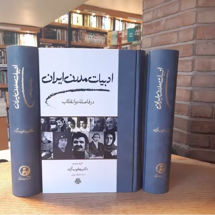 کتاب ادبیات مدرن ایران (در فاصله دو انقلاب) اثر دکتر یعقوب آژند نشر مولی