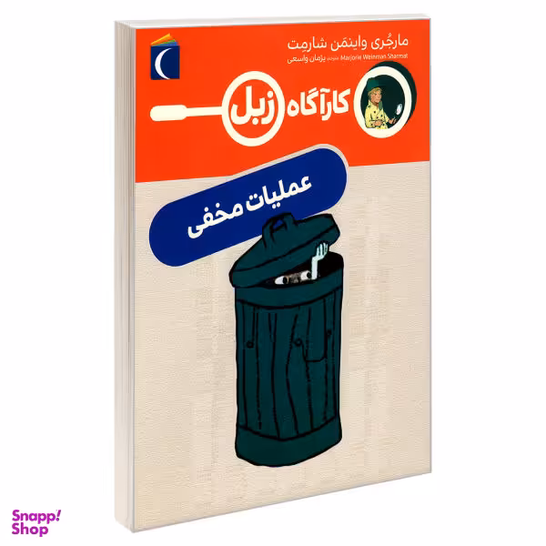 کتاب کارآگاه زبل (عملیات مخفی) اثر مارجری واینمن شارمت انتشارات محراب قلم
