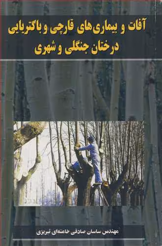 کتاب آفات و بیماریهای قارچی و باکتریایی درختان جنگلی وشهری