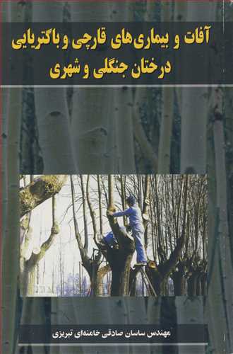 کتاب آفات و بیماریهای قارچی و باکتریایی درختان جنگلی وشهری