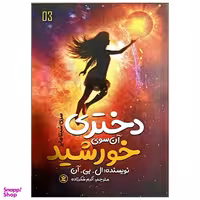 کتاب دختری آن سوی خورشید اثر ال بی آن انتشارات نگاه آشنا