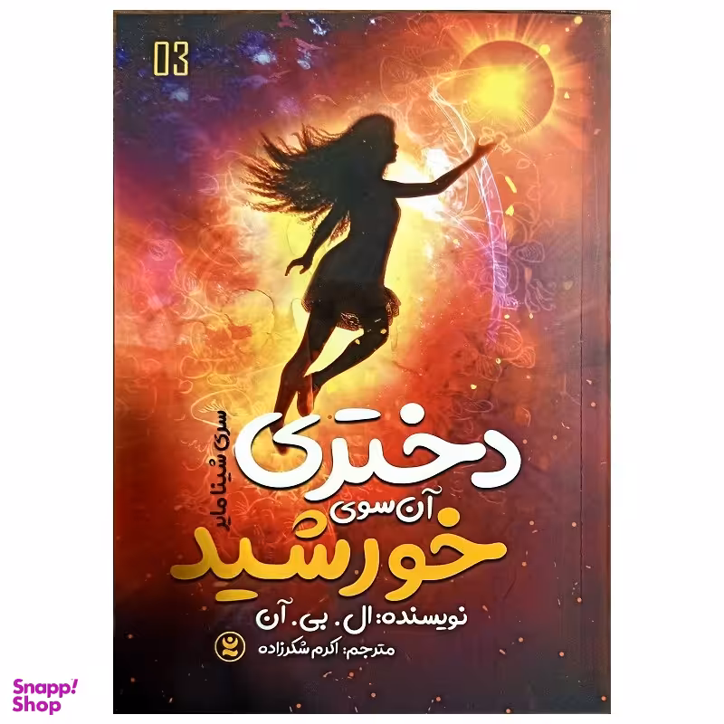 کتاب دختری آن سوی خورشید اثر ال بی آن انتشارات نگاه آشنا