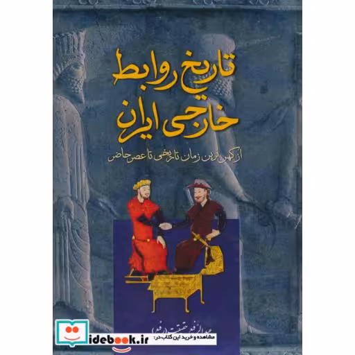 کتاب تاریخ روابط خارجی ایران (از کهن ترین زمان تاریخی تا عصر حاضر) اثر عبدالرفیع حقیقت