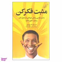 کتاب مثبت فکر کن اثر جان گوردون نشر کتاب کوله پشتی
