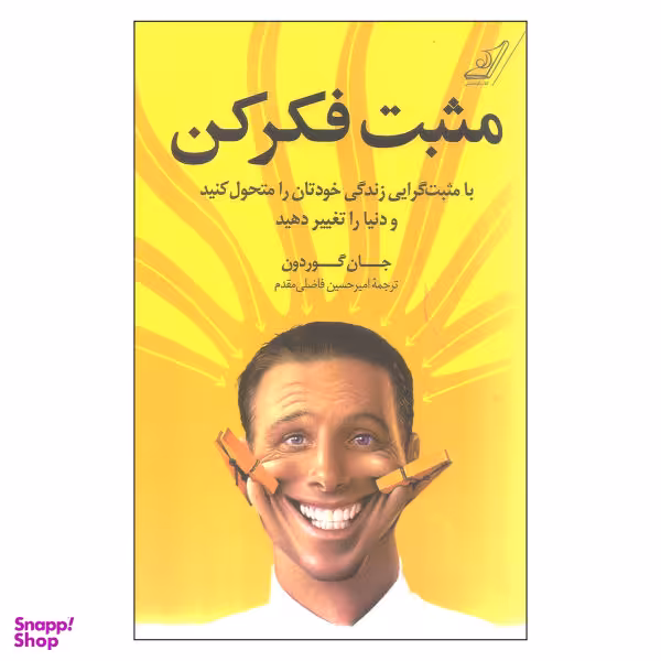 کتاب مثبت فکر کن اثر جان گوردون نشر کتاب کوله پشتی