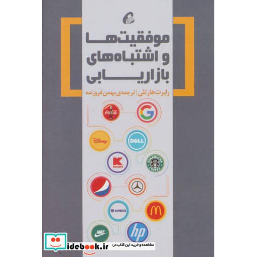 کتاب موفقیت ها و اشتباه های بازاریابی