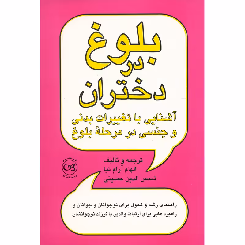 کتاب بلوغ در دختران اثر الهام آرام نیا