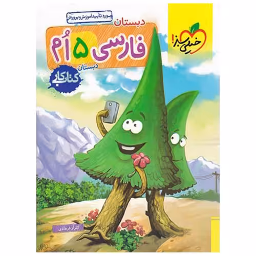 کتاب کار فارسی پنجم دبستان نشر خیلی سبز (21463)