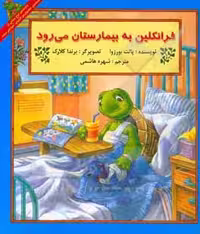 کتاب فرانکلین به بیمارستان می رود نشر آبادیران