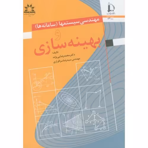 کتاب مهندسی سیستمها سامانه ها و بهینه سازی