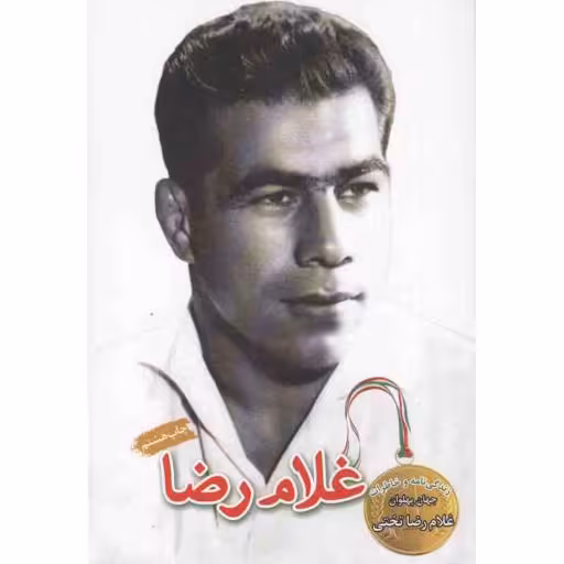 غلام رضا - (زندگینامه و خاطراتی از جهان پهلوان غلام رضا تختی)