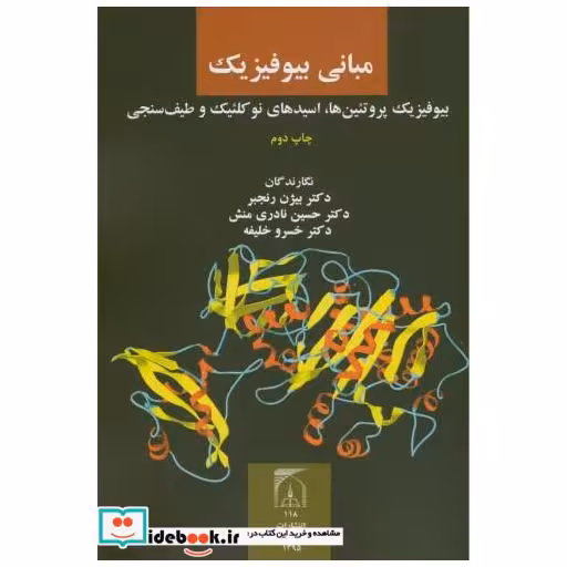 کتاب مبانی بیوفیزیک اثر بیژن رنجبر