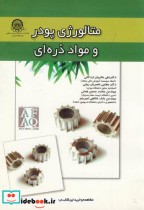 قیمت و خرید کتاب متالوژی پودر و مواد ذره ای | ایده بوک